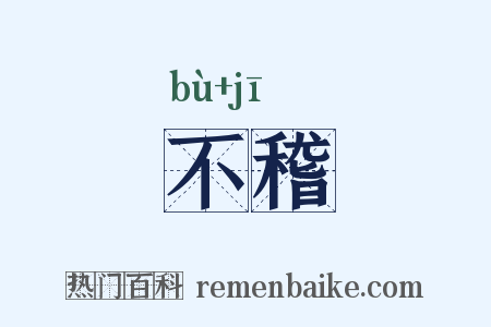 不稽是什么意思的图片